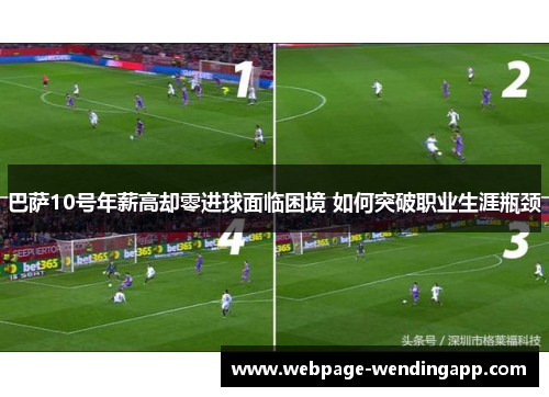 巴萨10号年薪高却零进球面临困境 如何突破职业生涯瓶颈