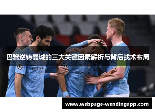巴黎逆转曼城的三大关键因素解析与背后战术布局
