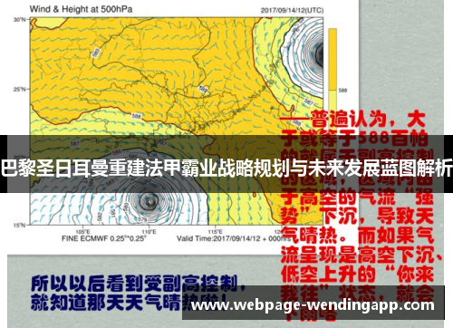 巴黎圣日耳曼重建法甲霸业战略规划与未来发展蓝图解析