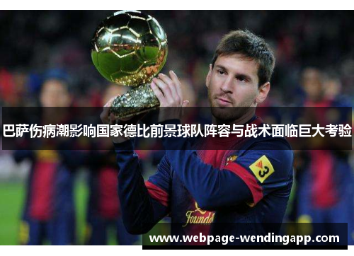 巴萨伤病潮影响国家德比前景球队阵容与战术面临巨大考验