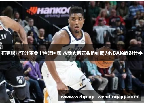 布克职业生涯重要里程碑回顾 从新秀崭露头角到成为NBA顶级得分手