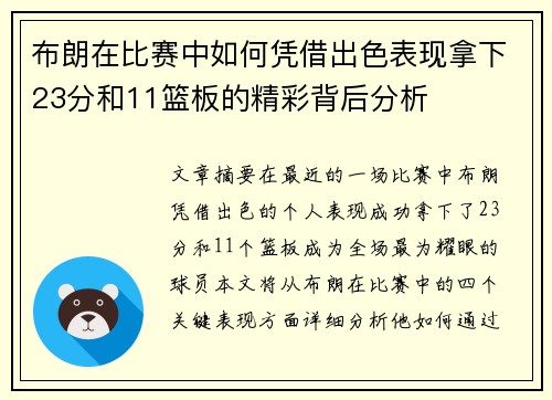 布朗在比赛中如何凭借出色表现拿下23分和11篮板的精彩背后分析