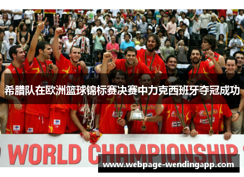 希腊队在欧洲篮球锦标赛决赛中力克西班牙夺冠成功