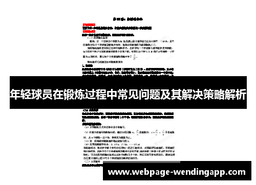 年轻球员在锻炼过程中常见问题及其解决策略解析