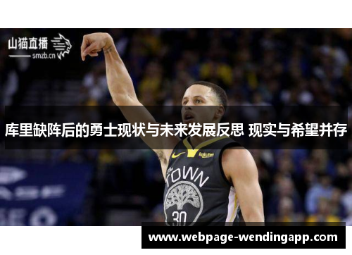 库里缺阵后的勇士现状与未来发展反思 现实与希望并存