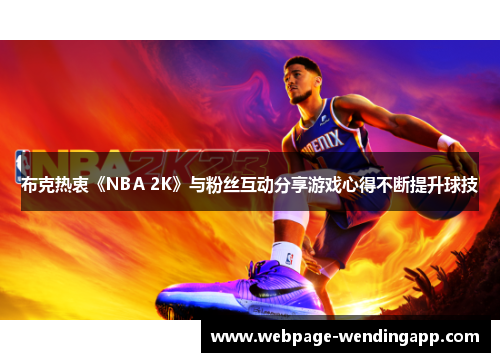布克热衷《NBA 2K》与粉丝互动分享游戏心得不断提升球技