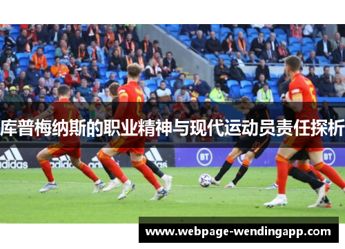 库普梅纳斯的职业精神与现代运动员责任探析