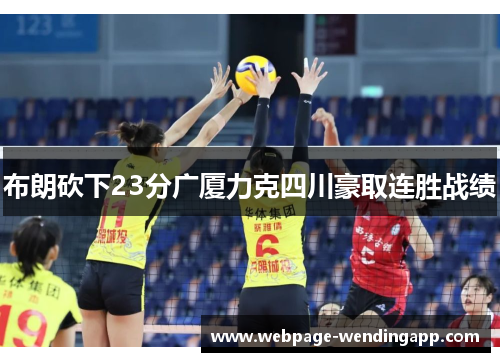 布朗砍下23分广厦力克四川豪取连胜战绩