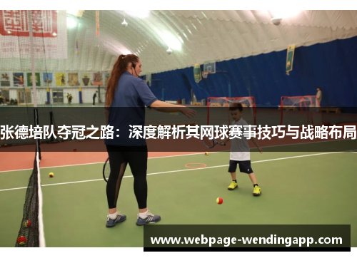 张德培队夺冠之路：深度解析其网球赛事技巧与战略布局