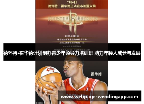 德怀特·霍华德计划创办青少年领导力培训班 助力年轻人成长与发展