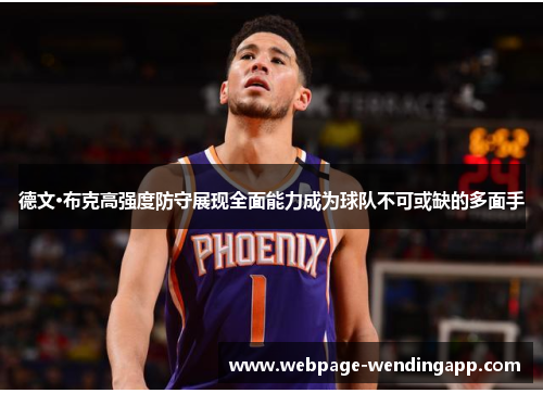 德文·布克高强度防守展现全面能力成为球队不可或缺的多面手