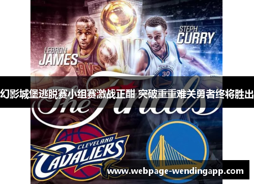 幻影城堡逃脱赛小组赛激战正酣 突破重重难关勇者终将胜出