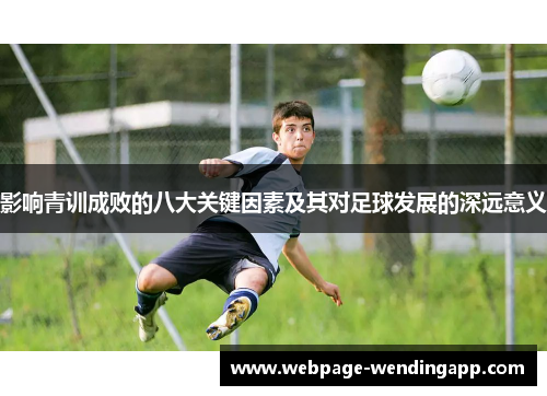影响青训成败的八大关键因素及其对足球发展的深远意义