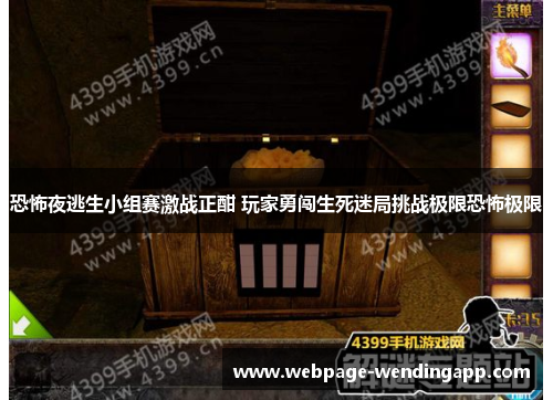 恐怖夜逃生小组赛激战正酣 玩家勇闯生死迷局挑战极限恐怖极限