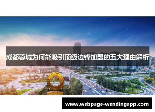 成都蓉城为何能吸引顶级边锋加盟的五大理由解析