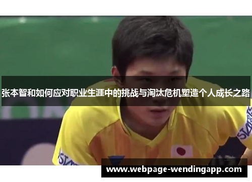 张本智和如何应对职业生涯中的挑战与淘汰危机塑造个人成长之路