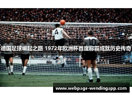 德国足球崛起之路 1972年欧洲杯首度称霸成就历史传奇
