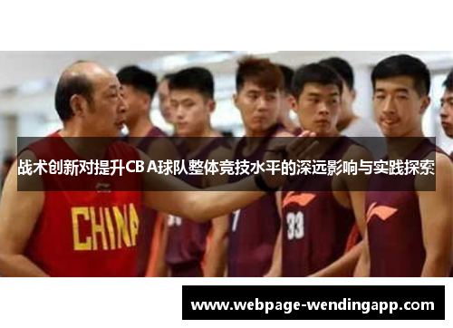 战术创新对提升CBA球队整体竞技水平的深远影响与实践探索