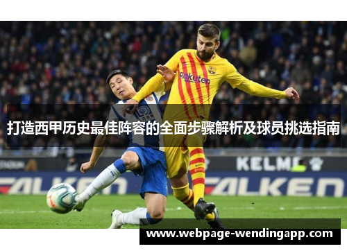 打造西甲历史最佳阵容的全面步骤解析及球员挑选指南