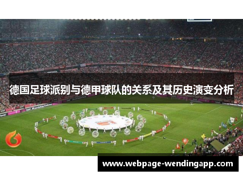 德国足球派别与德甲球队的关系及其历史演变分析