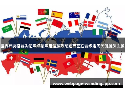 世界杯资格赛舆论焦点聚焦定位球攻防细节左右晋级走向关键胜负命脉