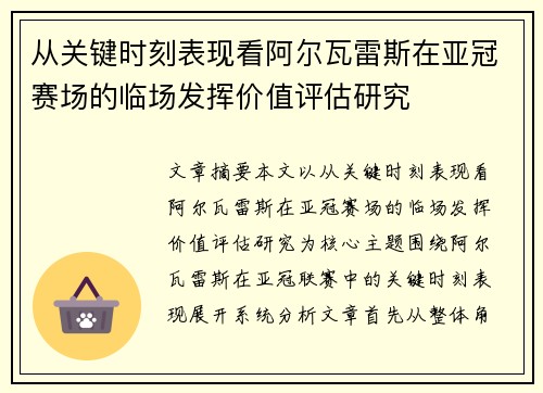 从关键时刻表现看阿尔瓦雷斯在亚冠赛场的临场发挥价值评估研究