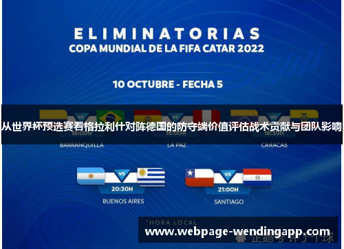 从世界杯预选赛看格拉利什对阵德国的防守端价值评估战术贡献与团队影响