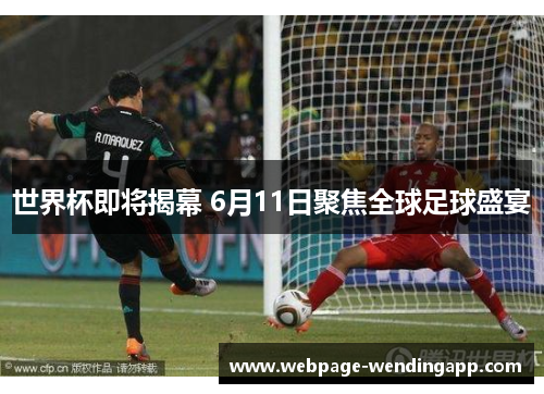 世界杯即将揭幕 6月11日聚焦全球足球盛宴