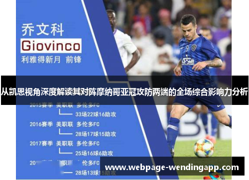 从凯恩视角深度解读其对阵摩纳哥亚冠攻防两端的全场综合影响力分析