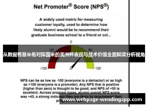 从数据看基米希对阵国米的美洲杯表现与战术价值全面解读分析视角