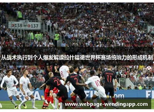 从战术执行到个人爆发解读拉什福德世界杯赛场统治力的形成机制