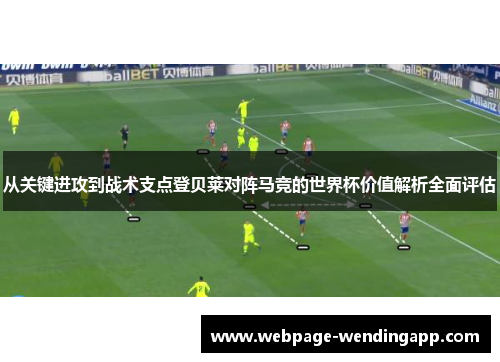 从关键进攻到战术支点登贝莱对阵马竞的世界杯价值解析全面评估