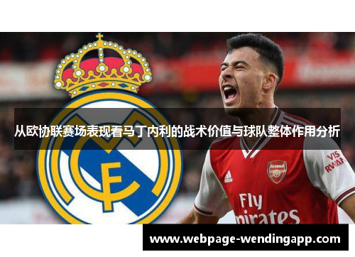 从欧协联赛场表现看马丁内利的战术价值与球队整体作用分析