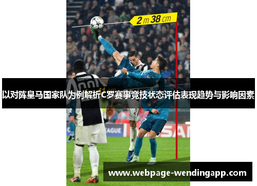 以对阵皇马国家队为例解析C罗赛事竞技状态评估表现趋势与影响因素