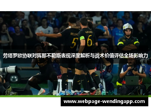 劳塔罗欧协联对阵那不勒斯表现深度解析与战术价值评估全场影响力