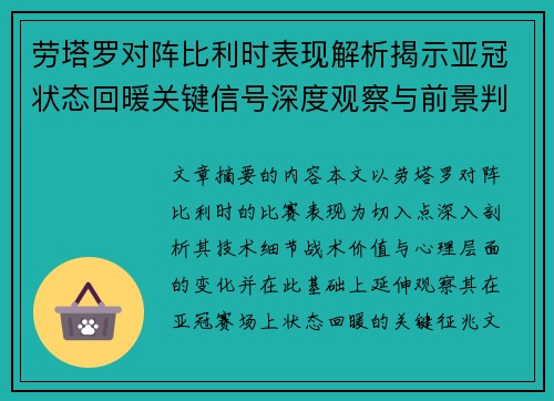 劳塔罗对阵比利时表现解析揭示亚冠状态回暖关键信号深度观察与前景判断