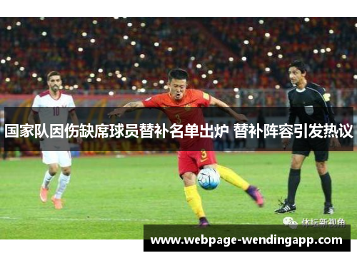 国家队因伤缺席球员替补名单出炉 替补阵容引发热议