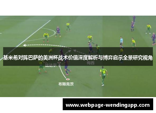 基米希对阵巴萨的美洲杯战术价值深度解析与博弈启示全景研究视角