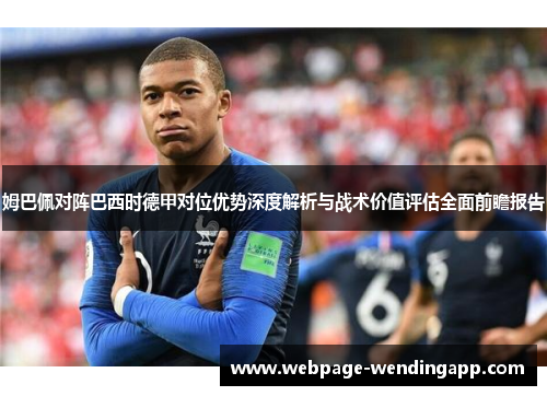 姆巴佩对阵巴西时德甲对位优势深度解析与战术价值评估全面前瞻报告