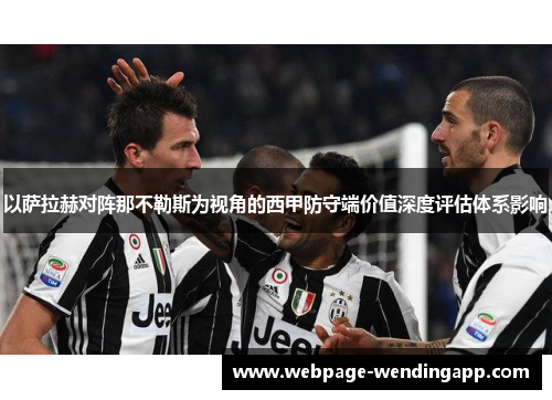 以萨拉赫对阵那不勒斯为视角的西甲防守端价值深度评估体系影响
