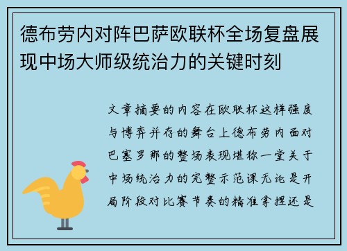 德布劳内对阵巴萨欧联杯全场复盘展现中场大师级统治力的关键时刻