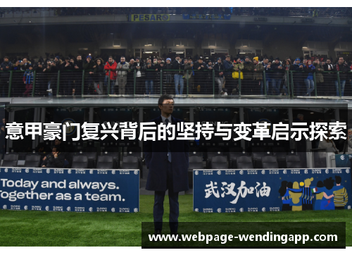 意甲豪门复兴背后的坚持与变革启示探索 意甲豪门复兴背后的坚持与变革启示探索