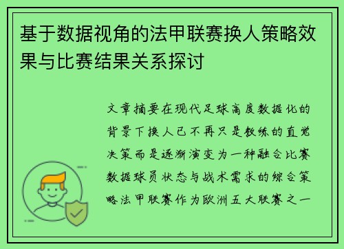 基于数据视角的法甲联赛换人策略效果与比赛结果关系探讨