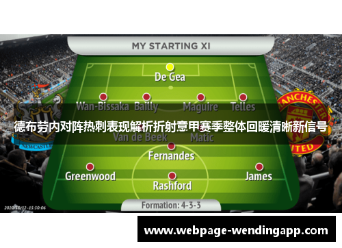 德布劳内对阵热刺表现解析折射意甲赛季整体回暖清晰新信号 德布劳内对阵热刺表现解析折射意甲赛季整体回暖清晰新信号