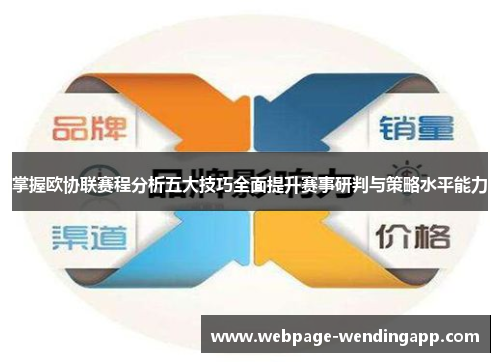 掌握欧协联赛程分析五大技巧全面提升赛事研判与策略水平能力