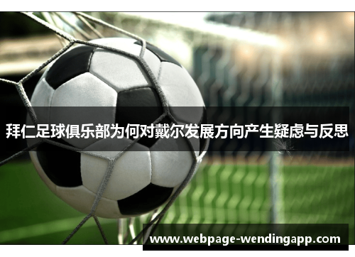 拜仁足球俱乐部为何对戴尔发展方向产生疑虑与反思
