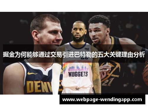 掘金为何能够通过交易引进巴特勒的五大关键理由分析