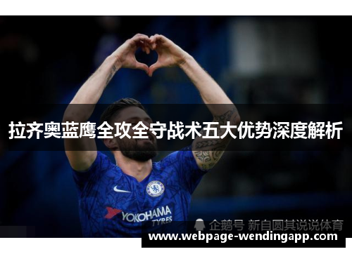 拉齐奥蓝鹰全攻全守战术五大优势深度解析