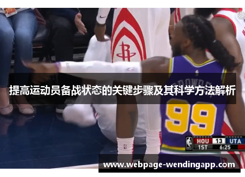 提高运动员备战状态的关键步骤及其科学方法解析