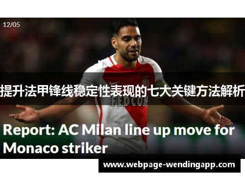 提升法甲锋线稳定性表现的七大关键方法解析